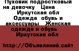 Пуховик подростковый на девочку › Цена ­ 3 000 - Иркутская обл. Одежда, обувь и аксессуары » Женская одежда и обувь   . Иркутская обл.